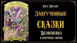 Белоснежка и яростные гномы. Сказка первая