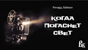 Когда погаснет свет