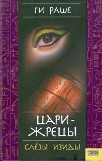 Цари-Жрецы