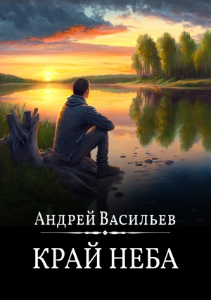 А. Смолин, ведьмак: 10. Край неба