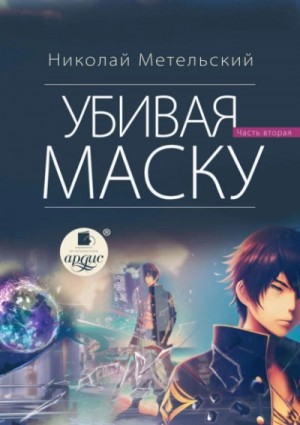 Убивая маску. Часть 2