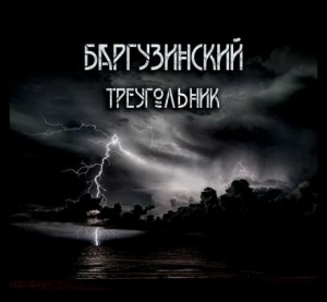 Баргузинский треугольник