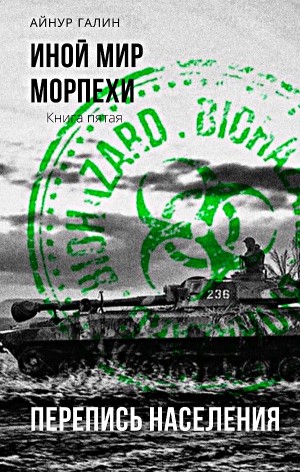 Иной мир. Морпехи. Перепись населения