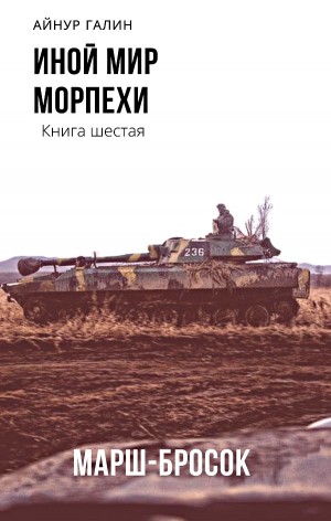 Иной мир. Морпехи. Марш-бросок