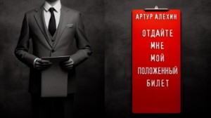 Отдайте мне мой положенный билет!