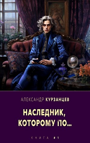 Наследник, которому по…