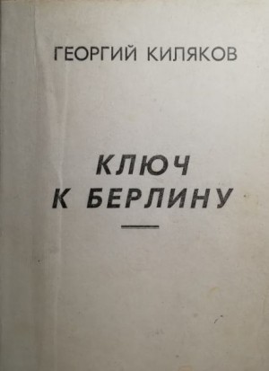 Ключ к Берлину
