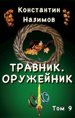 Травник. Оружейник