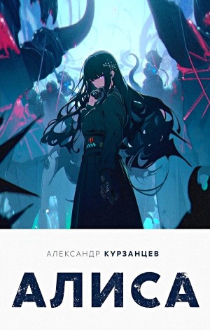Алиса