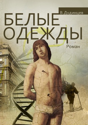 Белые одежды. Книга 1