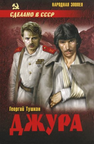 Джура