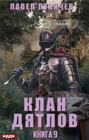 Клан «Дятлов». Книга 9