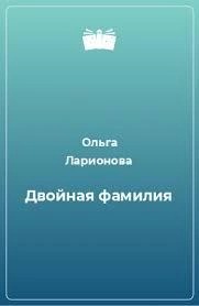 Двойная фамилия