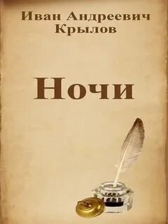 Ночи