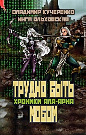 Трудно быть мобом
