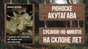 Сусоноо-но микото на склоне лет