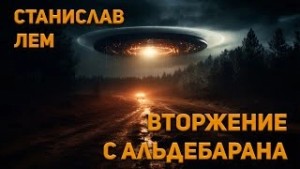 Вторжение с Альдебарана
