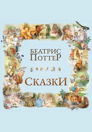 Сказки