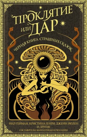 Проклятие или дар. Черная книга страшных сказок (антология)