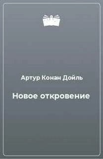 Новое откровение