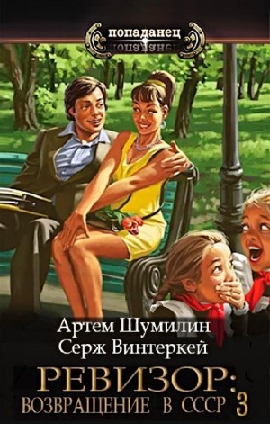 Ревизор: возвращение в СССР 3