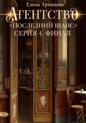 Агентство «Последний шанс». Серия 4