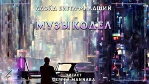 Музыкодел