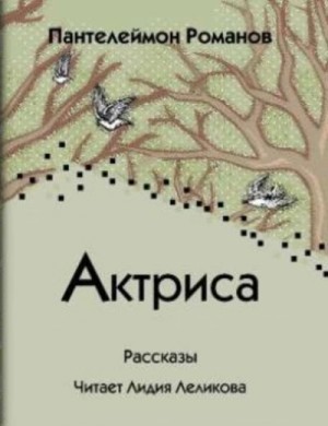 Актриса (сборник)