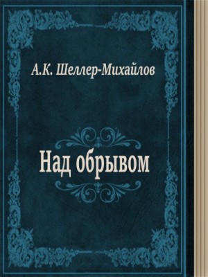 Над обрывом