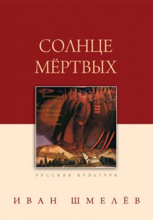 Солнце мертвых (сборник)