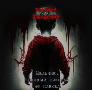 Мальчик, который никогда не плакал