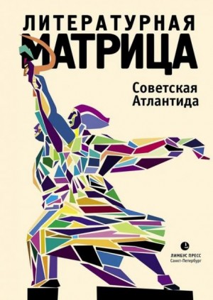 Литературная матрица. Советская Атлантида. Том 4