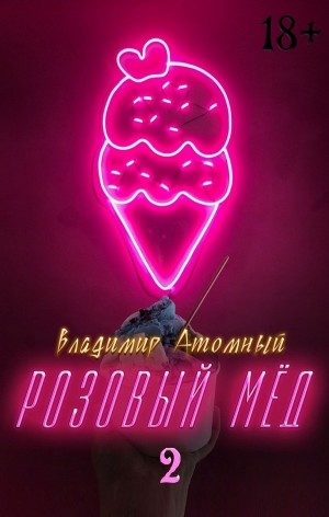 Розовый мёд 2