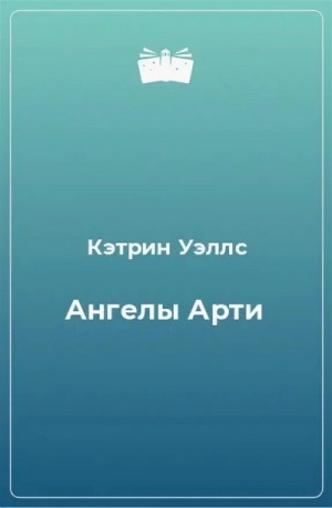 Ангелы Арти