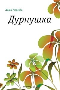 Дурнушка