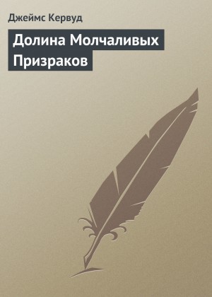 Долина молчаливых призраков