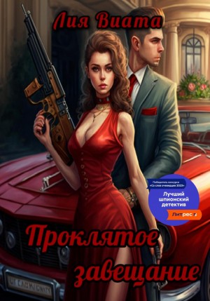 Проклятое завещание