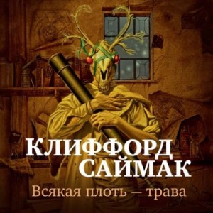 Всякая плоть - трава (Всё живое)