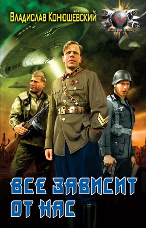 Попытка возврата. Всё зависит от нас
