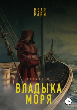 Владыка морей