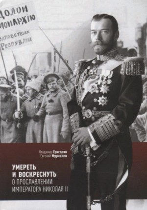Умереть и воскреснуть. О прославлении императора Николая II