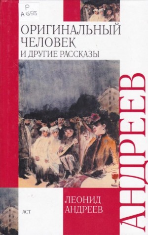 Оригинальный человек