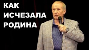 Как исчезала Родина
