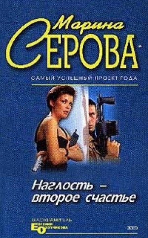 Наглость - второе
