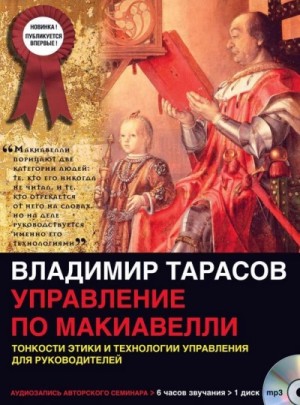 Управление по Макиавелли