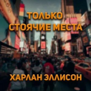 Только стоячие места