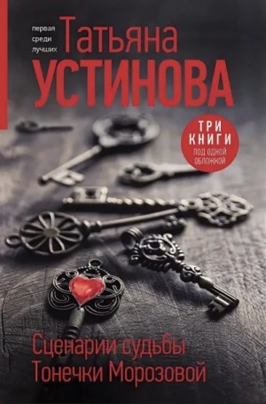 Сценарии судьбы Тонечки Морозовой