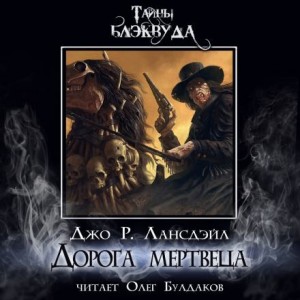 Дорога мертвеца