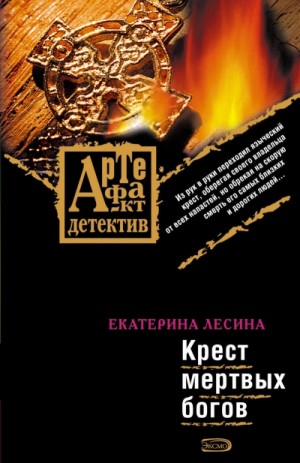 Крест мертвых богов
