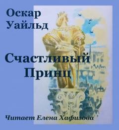 Счастливый принц